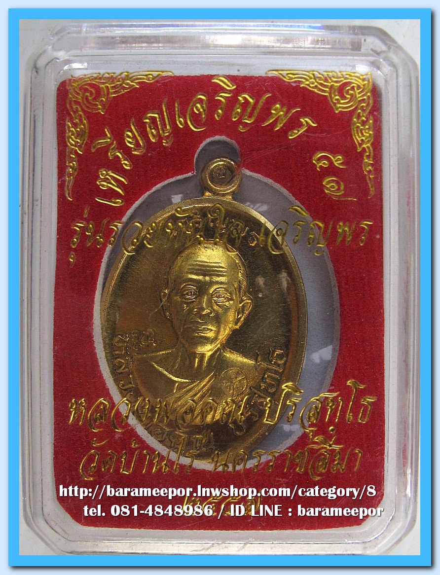 หลวงพ่อคูณ เหรียญเจริญพร ๕๗ รุ่นรวยทันใจ เจริญพร เนื้อทองฝาบาตร