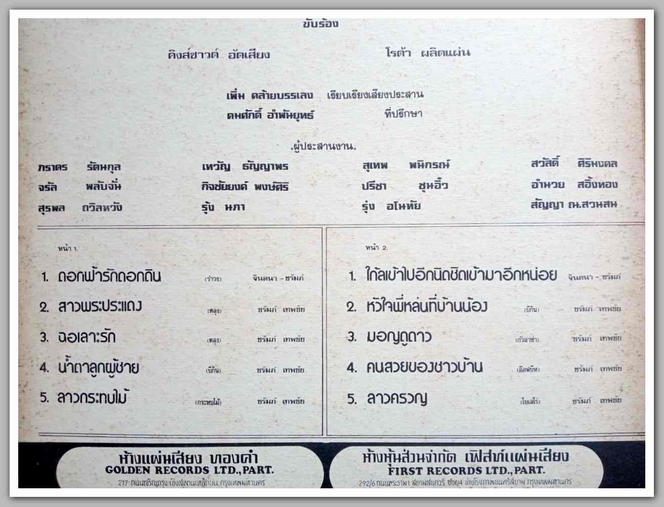 จินตนา สุขสถิตย์ + ชรัมภ์ เทพชัย ชุด มอญดูดาว