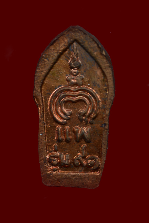 นาคปรกใบมะขาม หลวงพ่อแพ วัดพิกุลทอง จ.สิงห์บุรี พ.ศ.2537