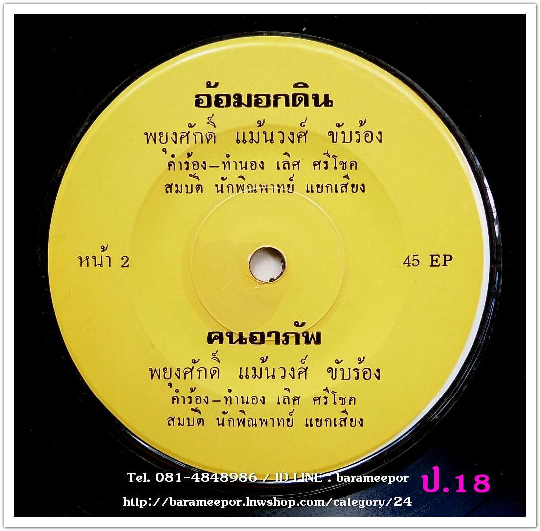 พยุงศักดิ์ แม้นวงค์ ชุด คนสุดท้าย