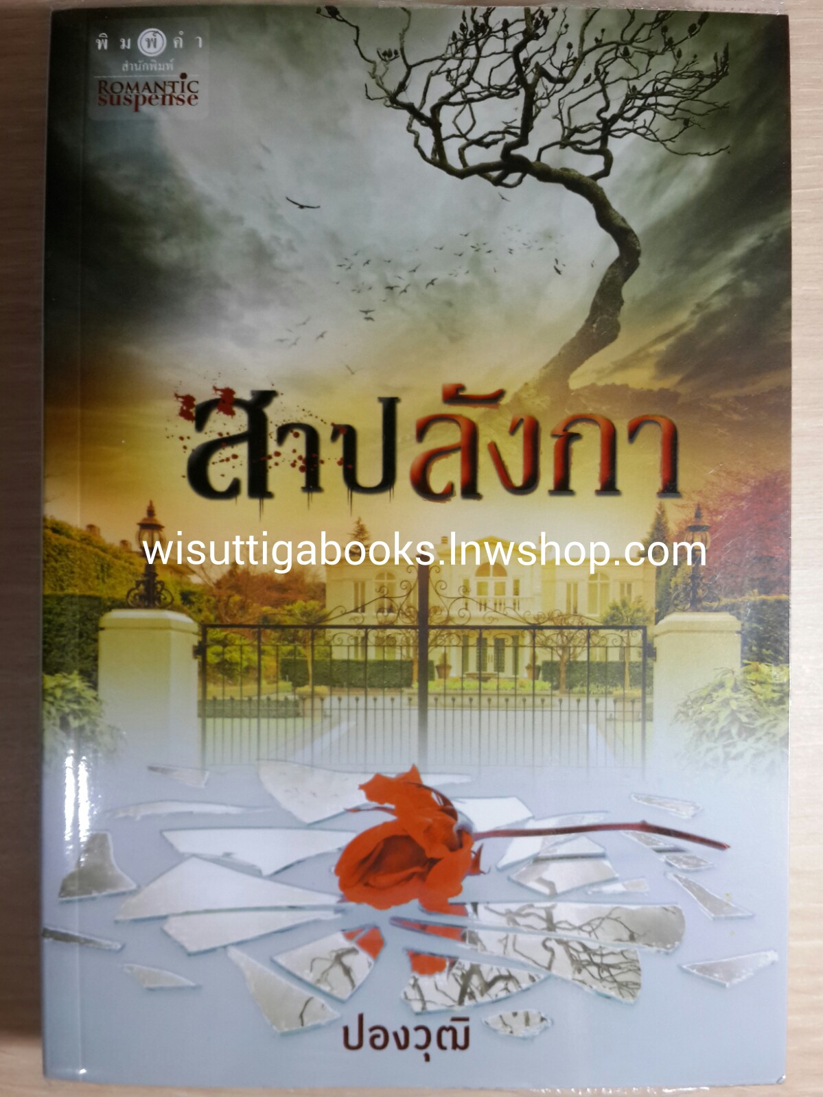 สาปลังกา โดย ปองวุฒิ