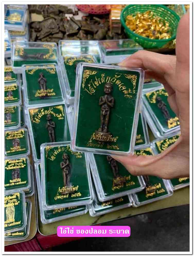 A ไอ้ไข่ ของเก๊ มีออกมาทุกรุ่น จนถึงสรงน้ำ 63 ลองศึกษาเป็นแนวทาง