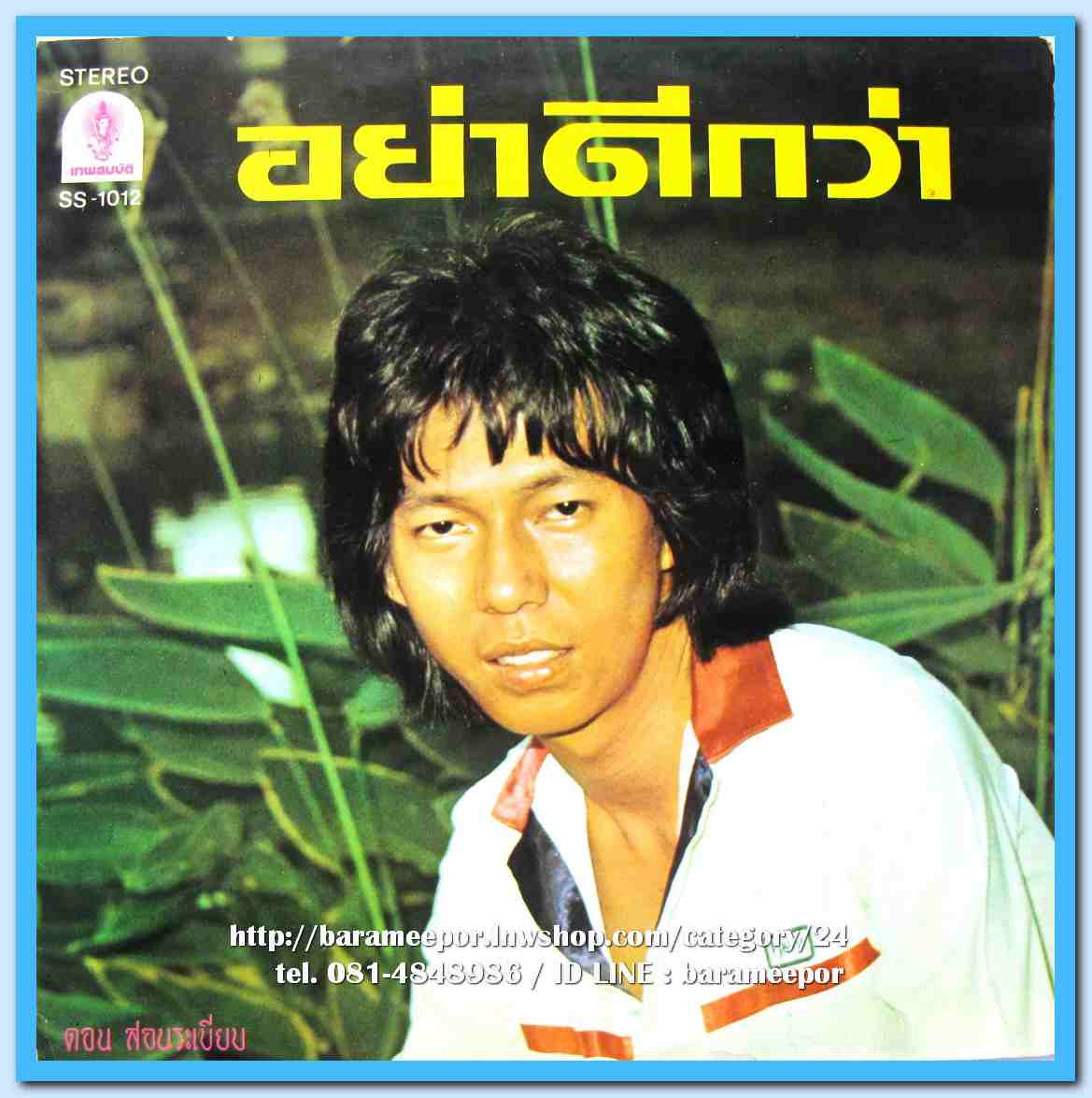 ดอน สอนระเบียบ ชุด อย่าดีกว่า จะรักก็บอก