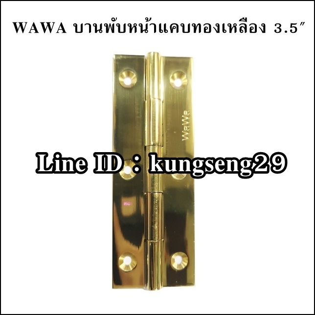 WWAWA บานพับทองเหลือง หน้าแคบ 3.5"