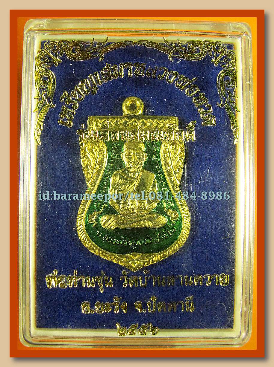 หลวงพ่อทวด หลวงพ่อซุ่น รุ่นเลื่อนสมณศักดิ์ มีให้เลือกหลายเนื้อ(1)