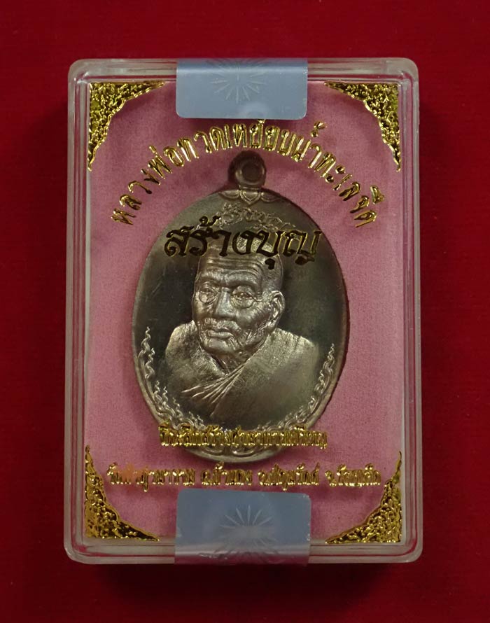 เหรียญหันข้างหลวงพ่อทวดเหยียบน้ำทะเลจืด รุ่นสร้างบุญ ปี2556 เนื้ออัลปาก้า หมายเลข 497