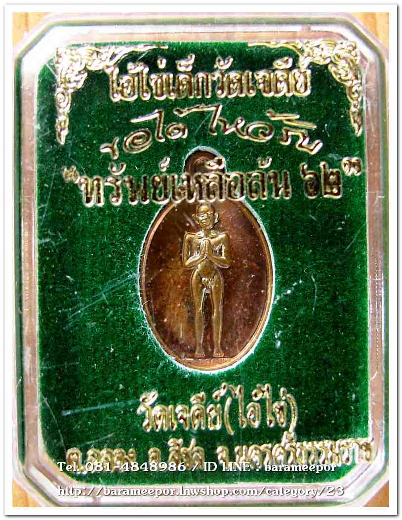 ไอ้ไข่ เด็กวัดเจดีย์ รุ่น “ทรัพย์เหลือล้น ๖๒” เหรียญเม็ดแตง เนื้อทองแดงรมดำ เอกชัย 2