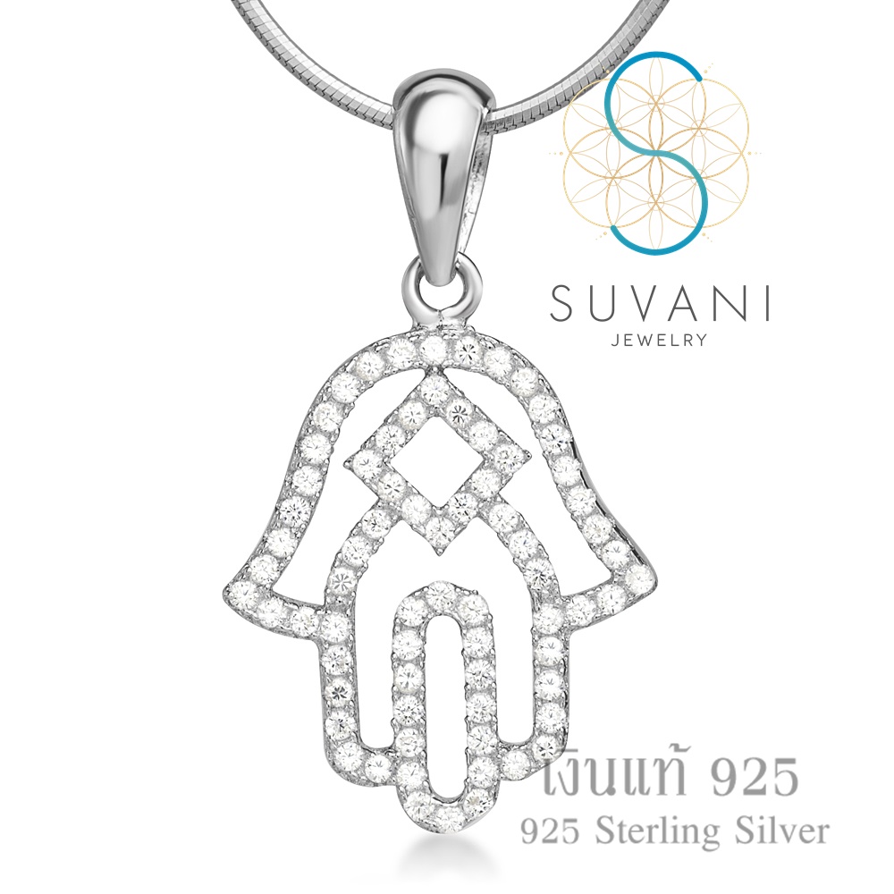 Suvani Jewelry - เงินแท้ 92.5% จี้มือของพระเจ้า, จี้หัตถ์พระเจ้า ประดับด้วยเพชรรัสเซีย จี้พร้อมสร้อยคอเงินแท้