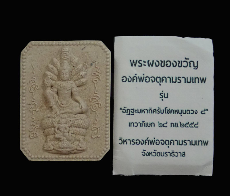 องค์พ่อจตุคามรามเทพวิหารจังหวัดนราธิวาส ปี 2558 รุ่นอัฏฐะมหาทิศรับโชคหนุนดวง ๘ เนื้อผง