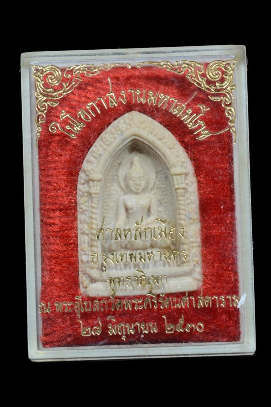 พระไพรีพินาศ พ.ศ. 2529 สมเด็จพระญานสังวร สมเด็จพระสังฆราช อธิษฐานจิต