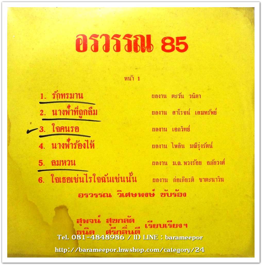 อรวรรณ วิเศษพงษ์ ชุด อรวรรณ 85 – เดอะ วีนัส ชุด พี่ไม่ต้อง..2