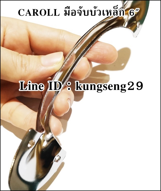 CAROLL มือจับบัวเหล็ก 6" มีสกรู (หัว 4 cm ช่องสอดมือ 9 cm)