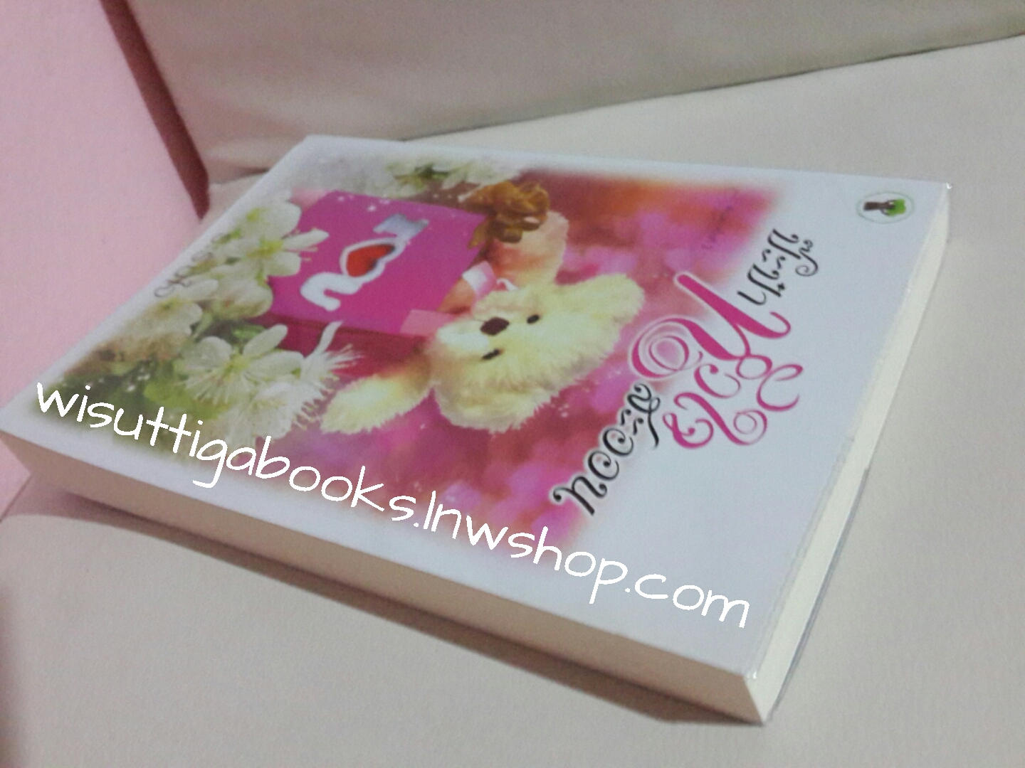 ป๊ะป๋าหัวใจสะออน โดย ระรินใจ