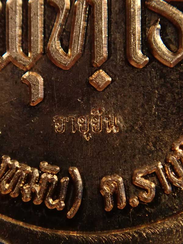 เหรียญหลวงปู่แผ้ว ปวโร วัดรางหมัน จ.นครปฐม รุ่นพุทธโธ อายุ 98 ปี เนื้อทองแดง ตอกโค๊ต "อายุยืน"