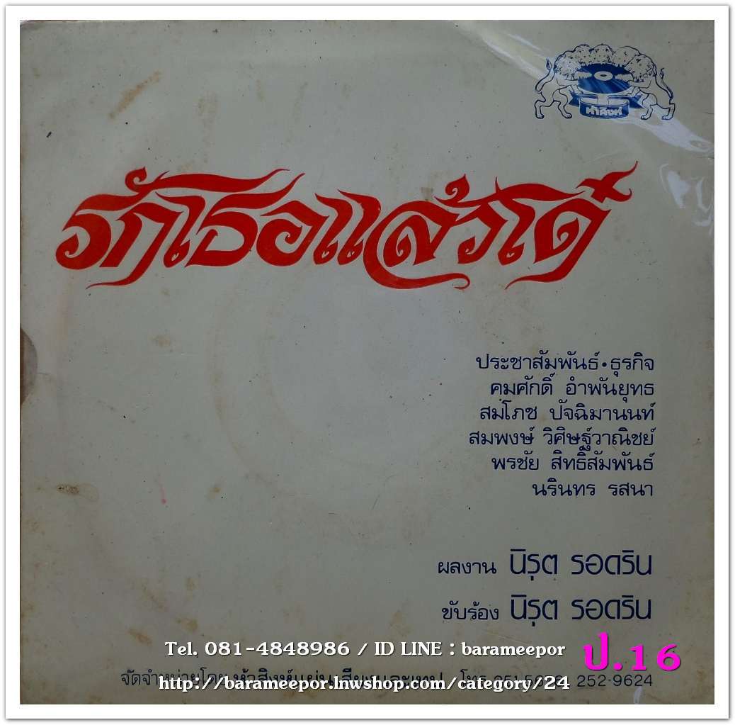 นิรุต รอดริน ชุด รักเธอแล้วเด๋