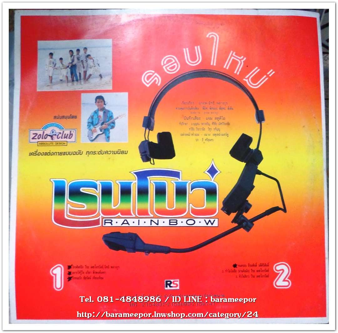 วงเรนโบว์ ชุด รอบใหม่ ปกสวย แป่น MN.