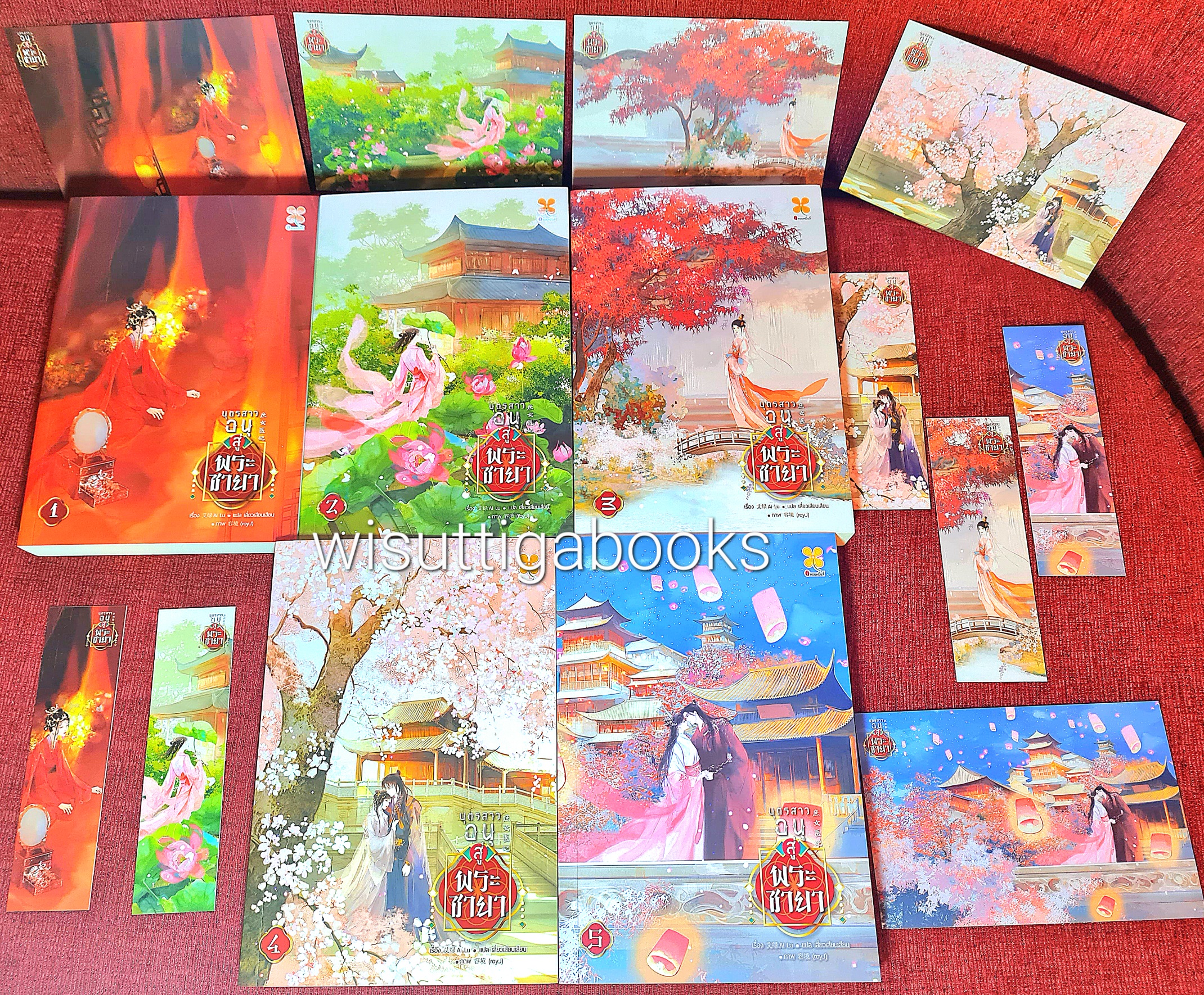บุตรสาวอนุสู่พระชายา (5เล่มจบ+ที่คั่น+โปสการ์ดครบ) : อ้ายลวี เขียน , เสี่ยวเสียนเสียน แปล