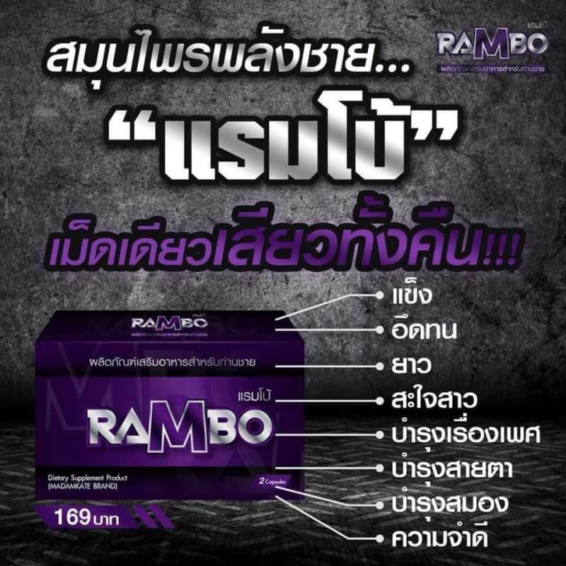 Rambo แรมโบ้ อาหารเสริมท่านชาย