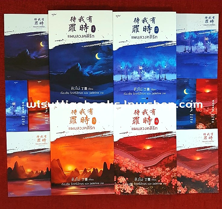 แผนลวงคดีรัก (4เล่มจบ+ที่คั่น+โปสการ์ดครบ) : ติงโม่ (Ding Mo) เขียน , เรืองชัย แปล