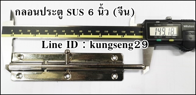 กลอนประตูทรงเหลี่ยม SUS 304 6" (มีสกรูแถม)