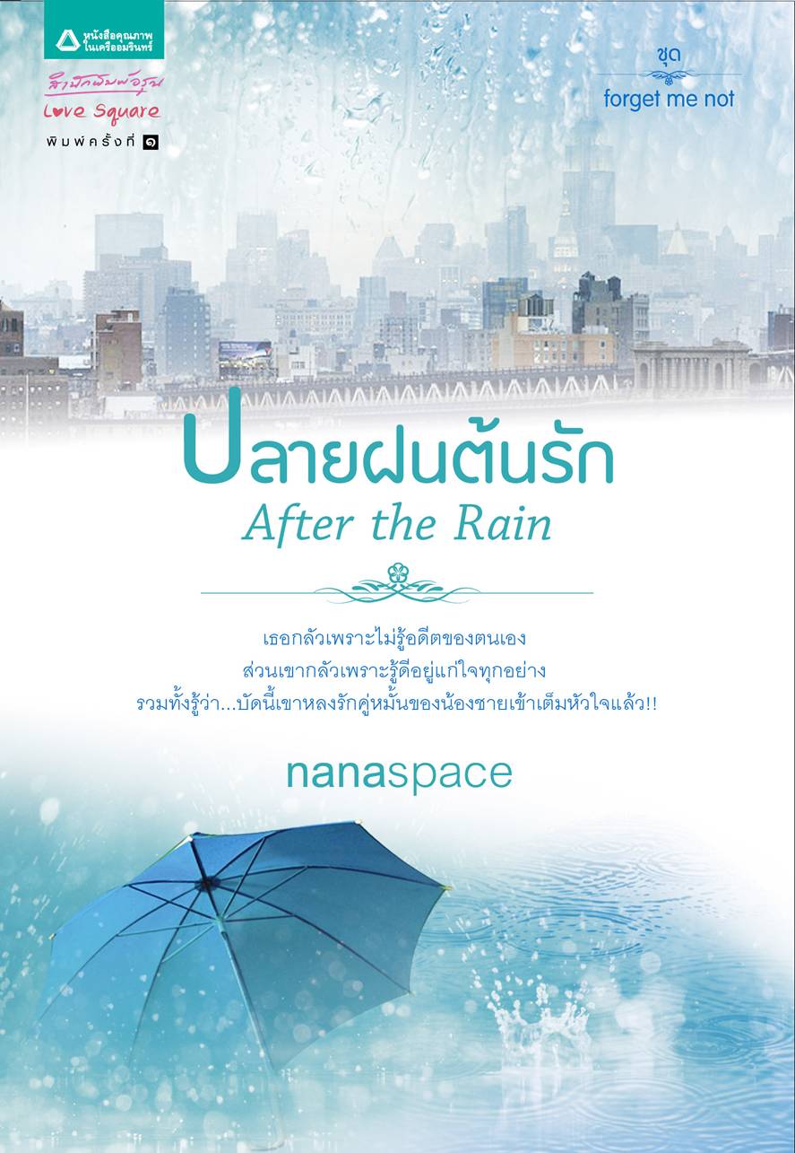 ปลายฝนต้นรัก โดย nanaspace
