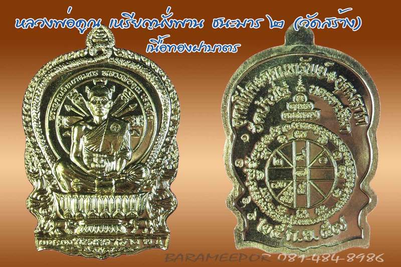 หลวงพ่อคูณ เหรียญนั่งพานชนะมาร ๒ (วัดสร้าง) เนื้อฝาบาตร