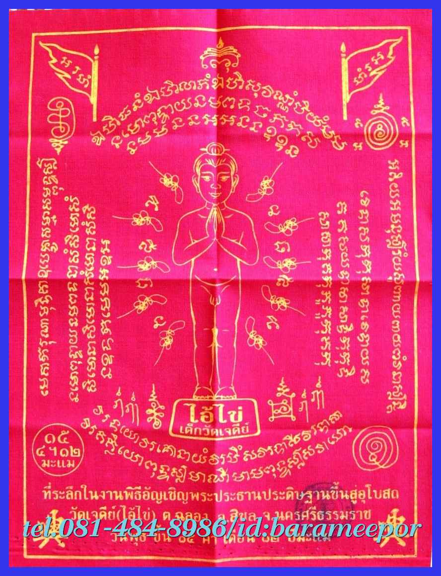 ไอ้ไข่ เด็กวัดเจดีย์ รุ่นยกองค์พระ 58 วัดเจดีย์