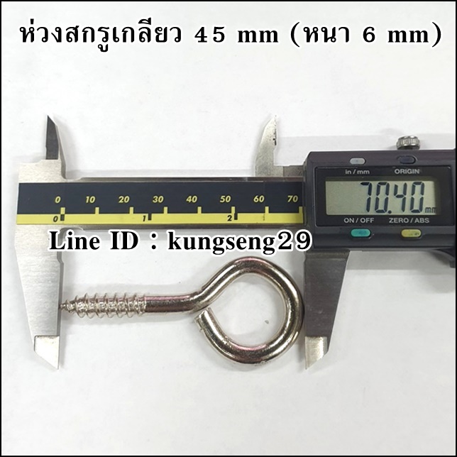 ห่วงสกรูเกลียว 45 mm (หนา 6 mm)