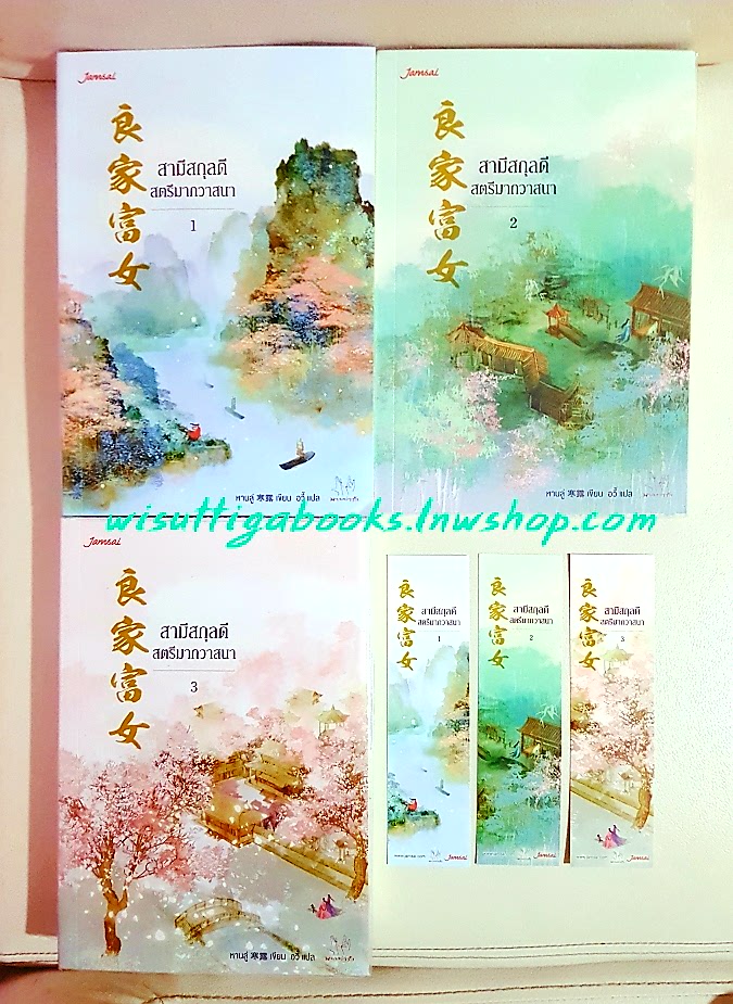 สามีสกุลดี สตรีมากวาสนา (3เล่มจบ+ที่คั่นครบ) หานลู่ เขียน ,อวี้ แปล
