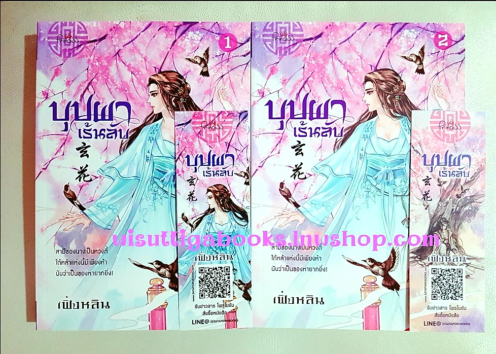บุปผาเร้นลับ (2เล่มจบ) โดย เฟิ่งหลิน
