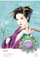 ทาสหัวใจ โดย เหลยเอินน่า