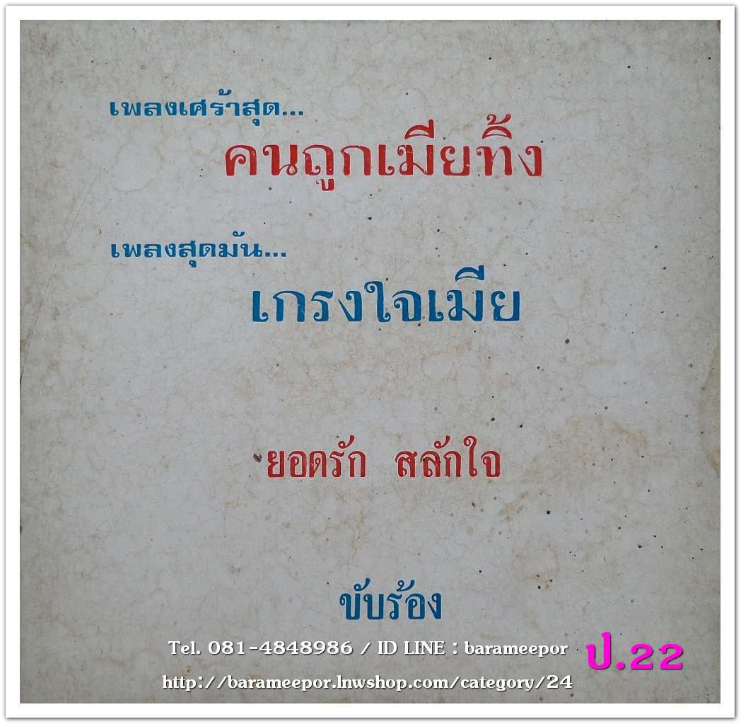ยอดรัก สลักใจ เพลง คนถูกทิ้ง/เกรงใจเมีย