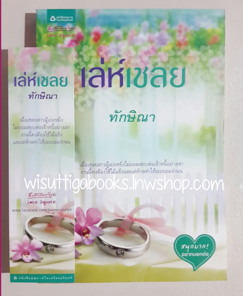 เล่ห์เชลย โดย ทักษิณา