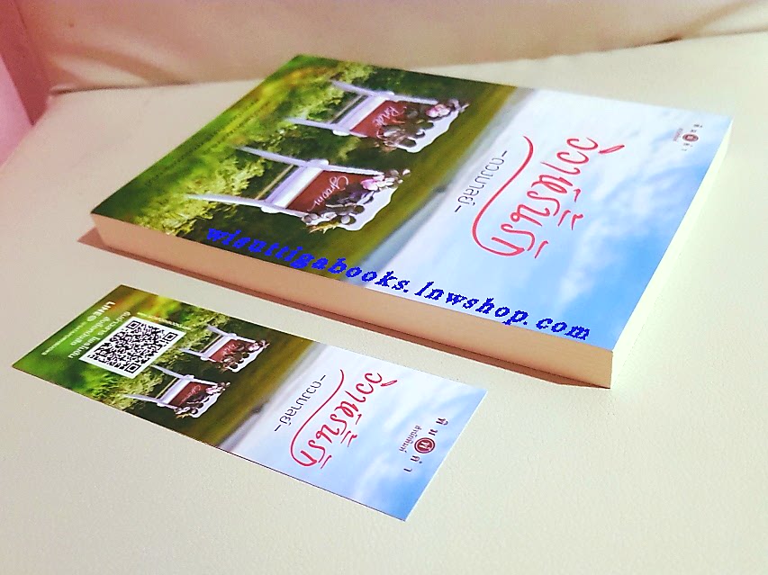 วิวาห์รั้นรัก โดย ดวงมาลย์