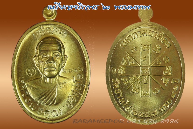 หลวงพ่อคูณ รุ่นเจริญพร ๒ พรหมเทพ เนื้อทองฝาบาตร หมายเลข ๒๘๔๑