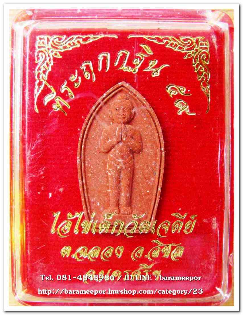 ไอ้ไข่ เด็กวัดเจดีย์ รุ่นที่ระลึกกฐิน ๕๙ เนื้อผงผสมมวลสารศักดิ์สิทธิ์ สีแดง