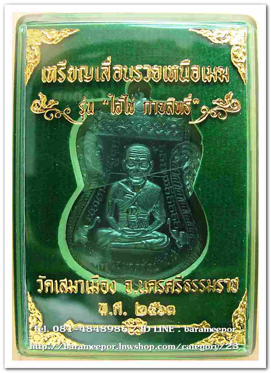 ไอ้ไข่ รุ่น ไอ้ไข่ กายสิทธิ์ เศรษฐีโคตรโคตร เหรียญเลื่อนรวยเหนือเมฆ เนื้อทองแดงรมดำ