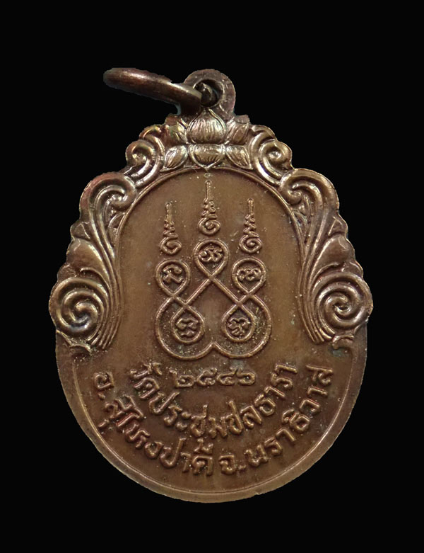 เหรียญพ่อท่านจันทร์ วัดประชุมชลธารา อ.สุไหงปาดี นราธิวาส ปี 2546 เนื้อทองแดง