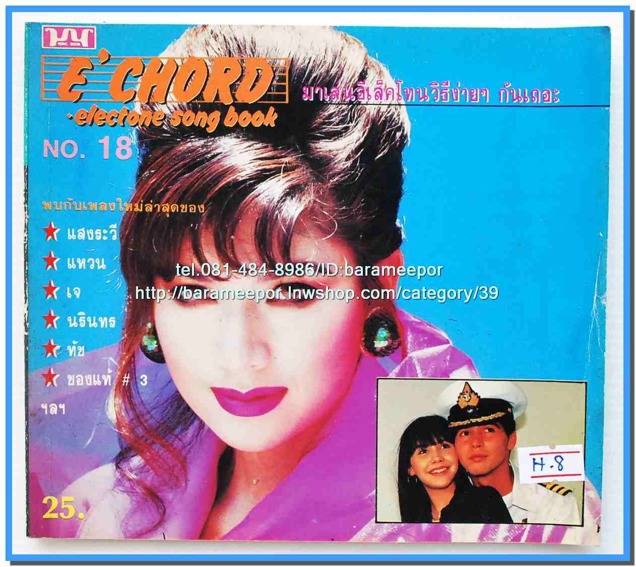 หนังสือเพลงมน E CHORD electone song book มีหลายปก..8H