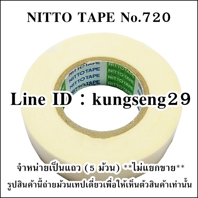 NITTO TAPE กระดาษกาวนิตโต้ #720