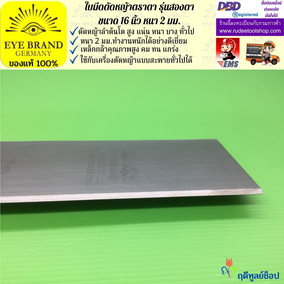 ใบมีดตัดหญ้าตราตา 16 นิ้ว หนา 2 มม. ( รุ่นสองตา Heavy Duty ) EYE BRAND