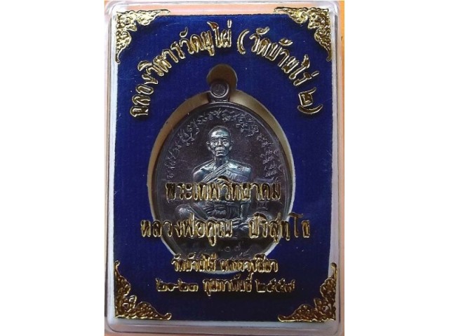 หลวงพ่อคูณ รุ่นเจริญพร ฉลองวิหาร วัดบุไผ่ ( วัดบ้านไร่ 2 ) เต็มองค์ เนื้อทองแดงรมมันปู