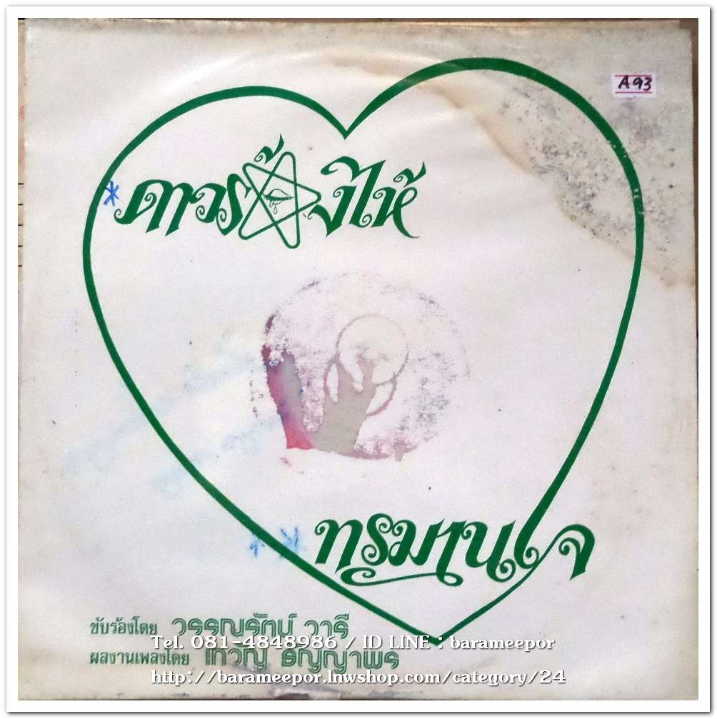 วรรณรัตน์ วารี ชุด ดาวร้องไห้ ทรมานใจ
