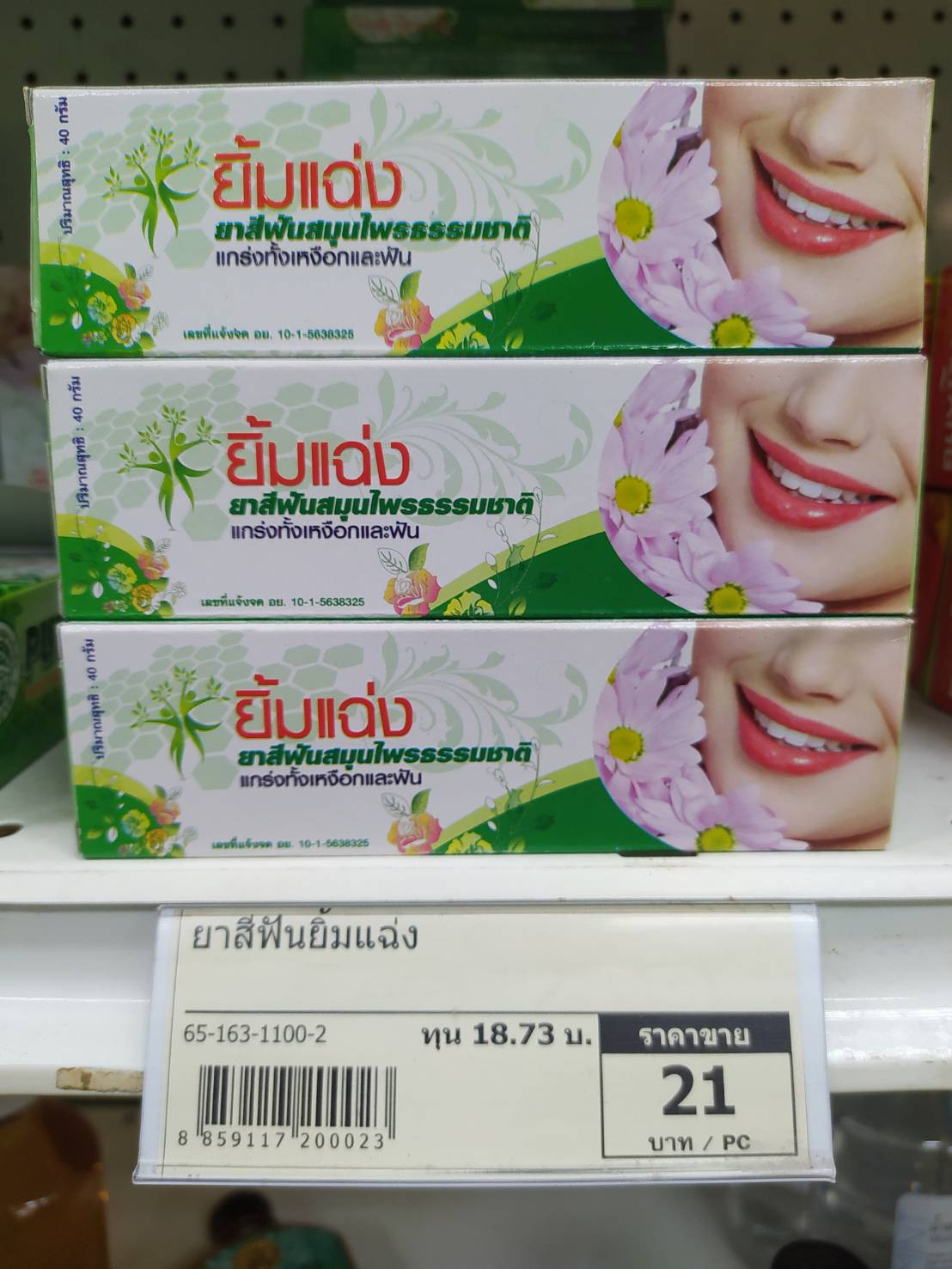 65-163-1100-2 ยาสีฟันยิ้มแฉ่ง