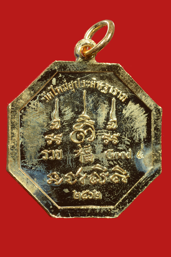 เหรียญพระราหู วัดใหม่สุปดิษฐาราม จ.นครปฐม