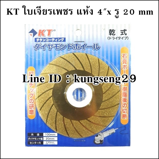 KT ใบเจียรเพชรตัดกระจก แบบแห้ง 4"x 0.7 mm