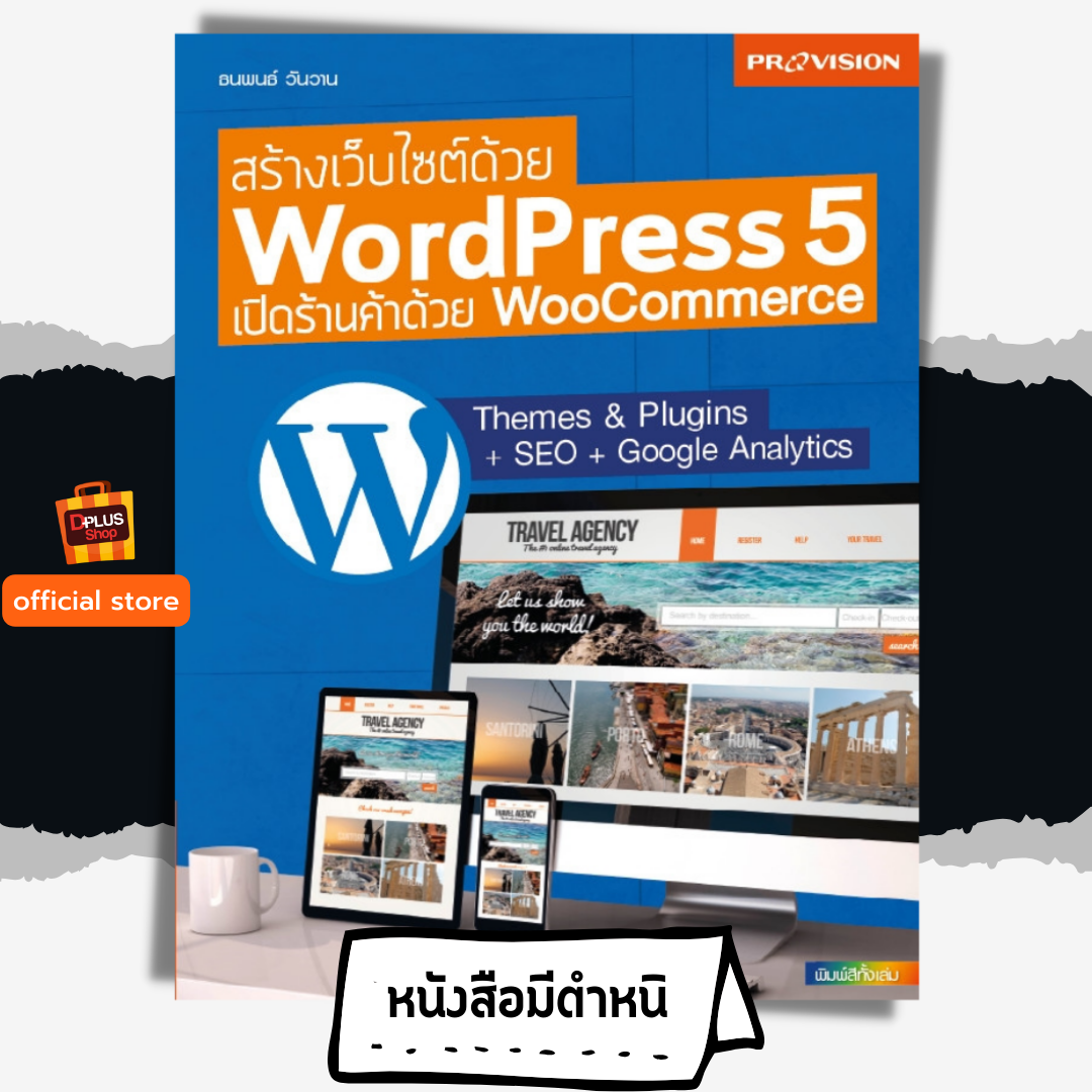 สร้างเว็บไซต์ด้วย Wordperss 5 เปิดร้านค้าด้วย WooCommerce