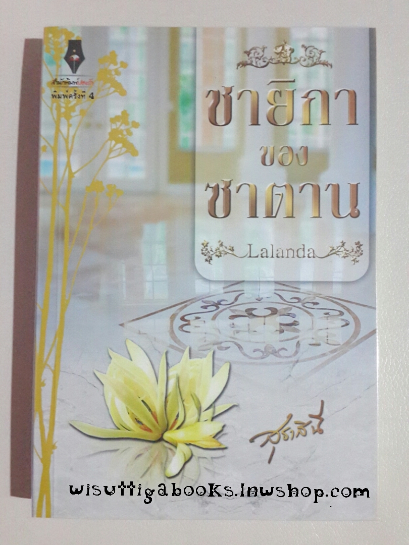 ชายิกาของซาตาน โดย Lalanda