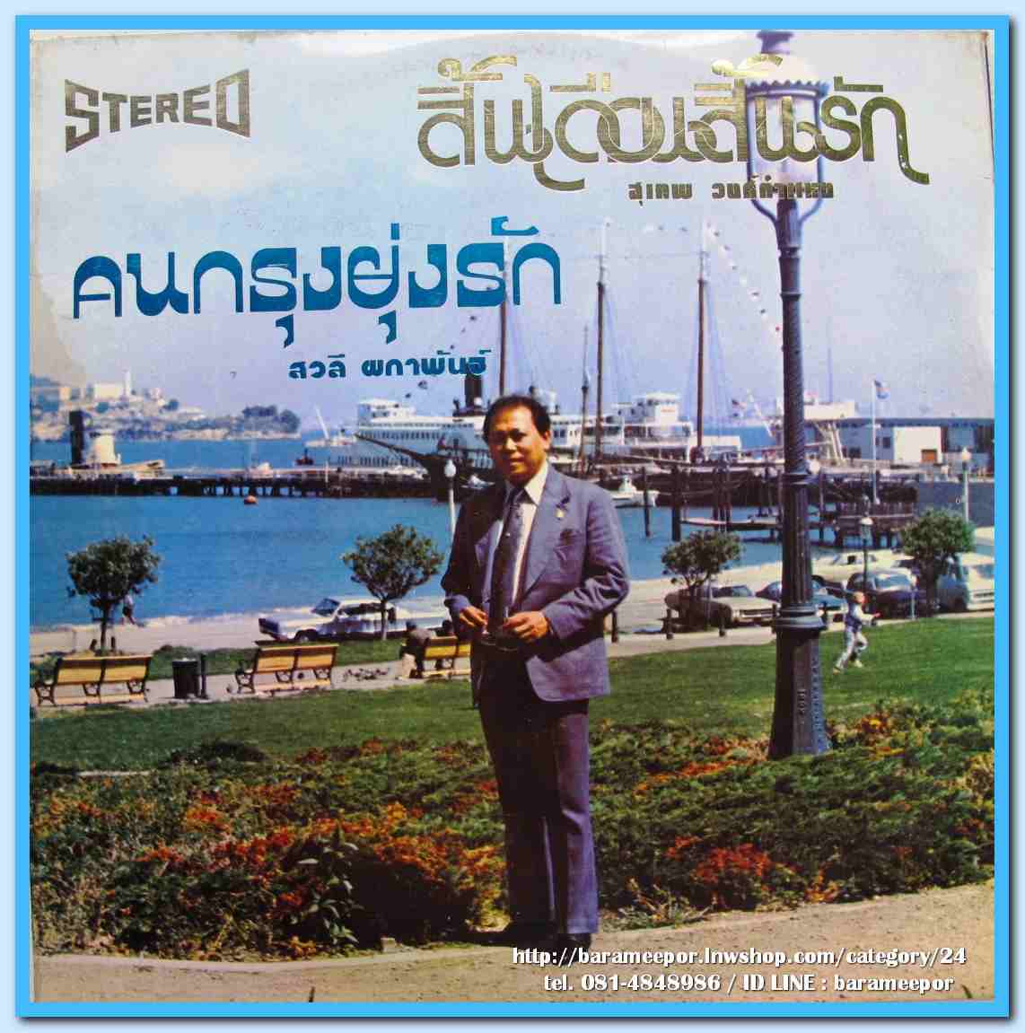 สุเทพ วงศ์คำแหง ชุด สิ้นเดือนสิ้นรัก สวลี ผกาพันธ์ คนกรุงยุ่งรัก เพียงพิศ สมชาติ