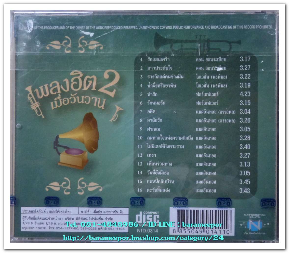 เพลงฮิต เมื่อวันวาน 2 ค่ายนิธิทัศน์ ดอน สอนระเบียบ/โอเวชั่น/ฟอร์เอฟเวอร์/แมคอินทอช สภาพซีล